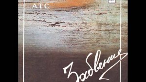 АТС Песня о воле
