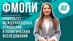 Факультет международных отношений и политичских исследований СЗИУ РАНХиГС