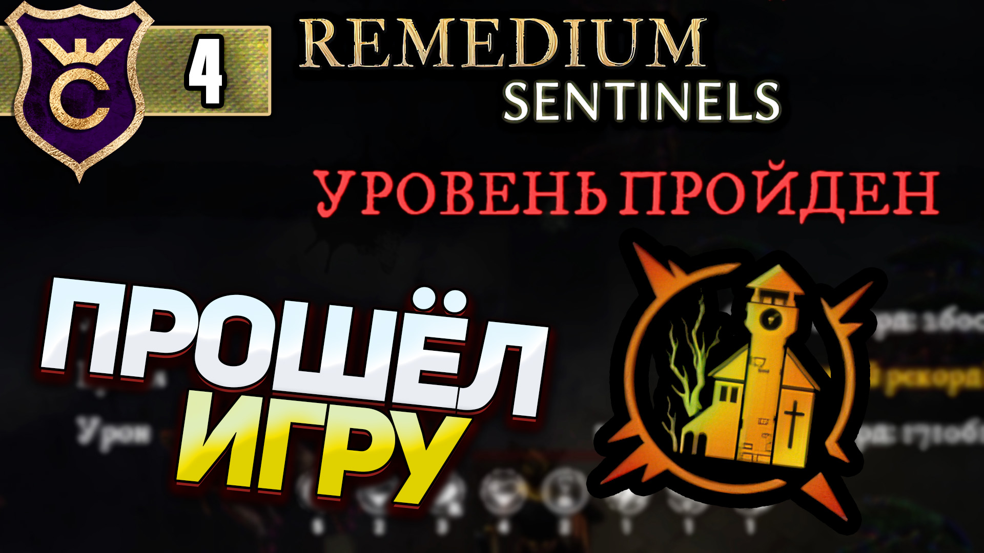ПЕРВЫЙ РАЗ ПРОШЛИ ИГРУ! REMEDIUM Sentinels #4
