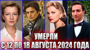 Ален Делон, Екатерина Васильева и другие. Кто умер с 12 по 18 августа 2024 года