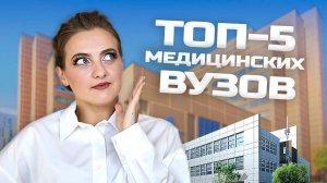 ТОП-5 МЕДИЦИНСКИХ ВУЗОВ