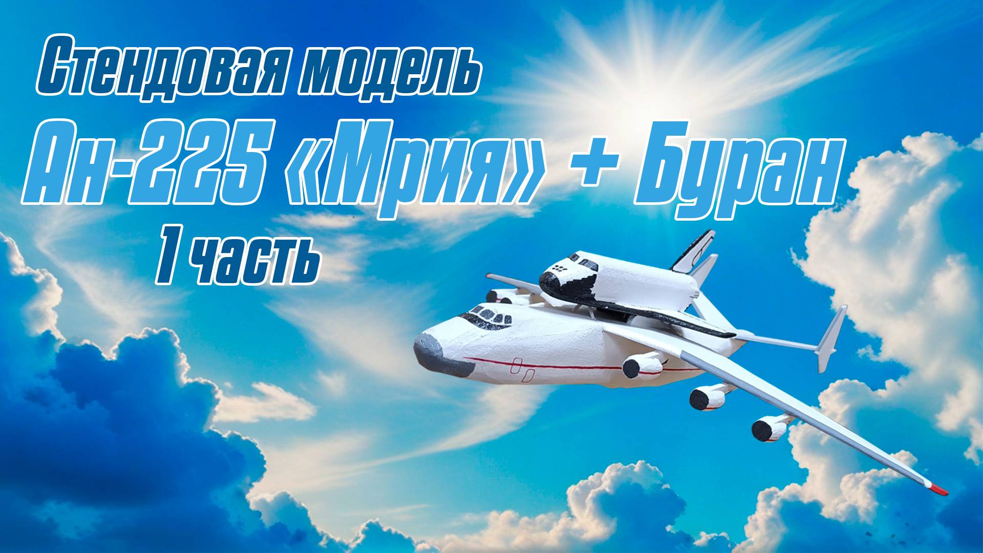 Стендовая модель Ан-225 «Мрия» и Буран / 1 часть / ALNADO