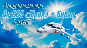 Ан-225 «Мрия» и Буран / Стендовая модель / 1 часть / ALNADO