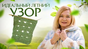 Красивый летний узор спицами / Что связать летом