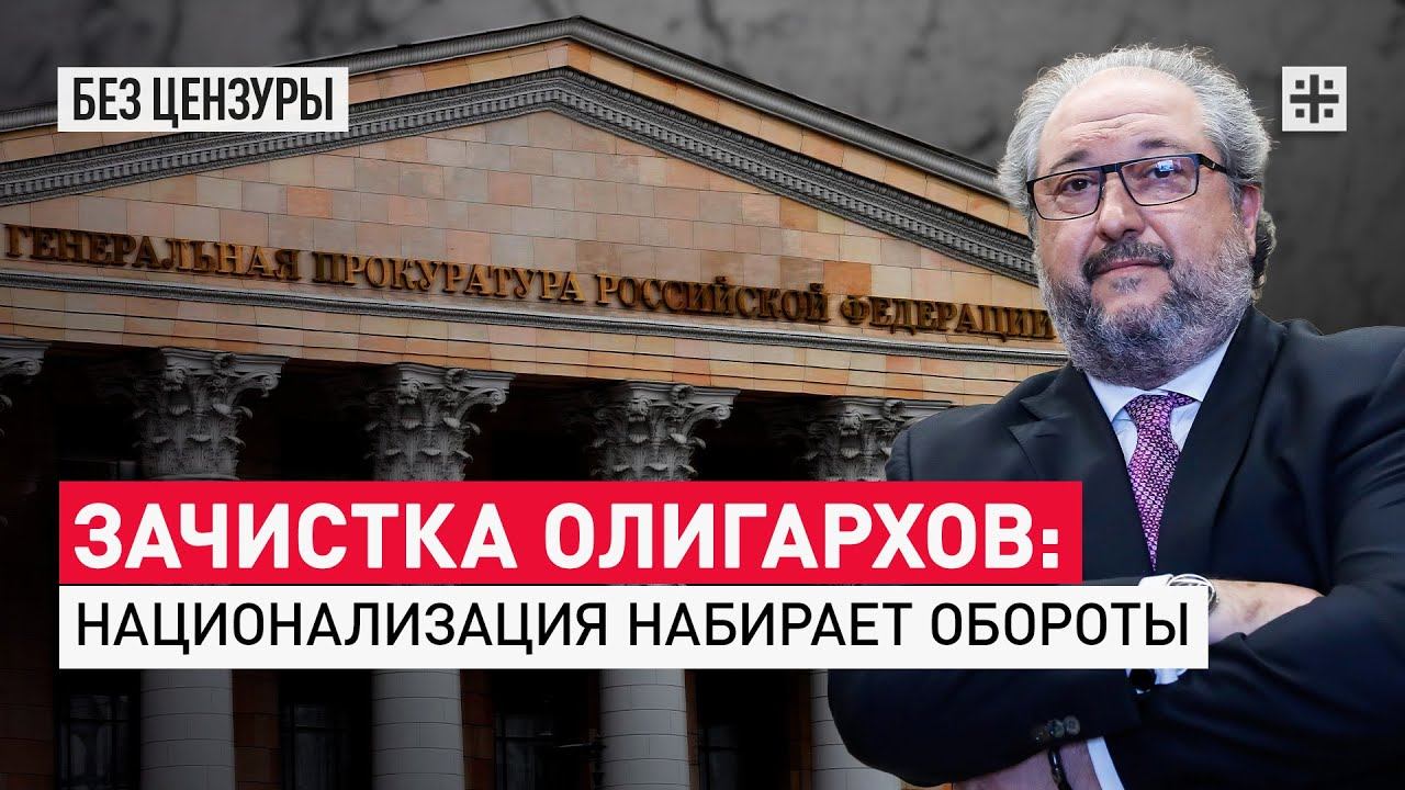 Зачистка олигархов: Национализация набирает обороты