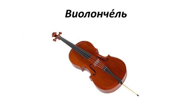 Струнные смычковые инструменты смотреть онлайн