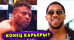 Фрэнсис Нганну Завершит Карьеру в Боксе После Нокаута от Энтони Джошуа_