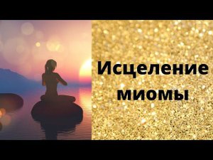 Энергетическая операция по исцелению матки от миомы