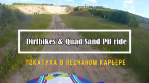 Покатуха в песчаном карьере Dirtbikes & Quad Sand Pit ride