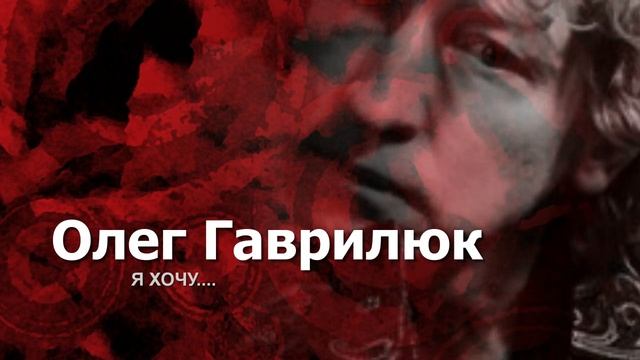 Я ХОЧУ( аудио-стих) Олег Гаврилюк смотреть онлайн