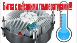Борьба с высокими температурами процессора gd900!