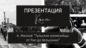 Презентация книги А. Жизлова "Тульские олимпийцы: От Хельсинки до РИО".