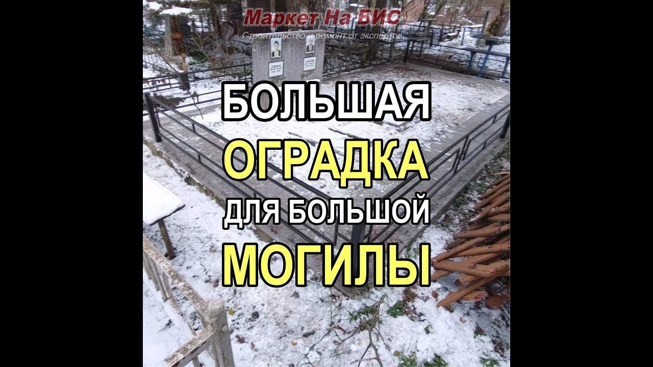 540M - Большая новая оградка для большой старой могилы (№181), Кривой Рог