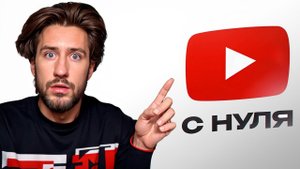 Как начать YouTube канал с НУЛЯ в 2024 году | Как раскрутить канал и набрать подписчиков