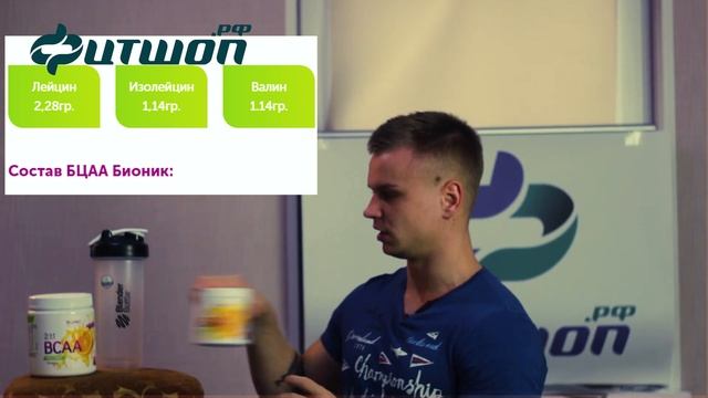 Bionic Nutrition BCAA - Обзор Бионик БЦА Фитшоп.рф