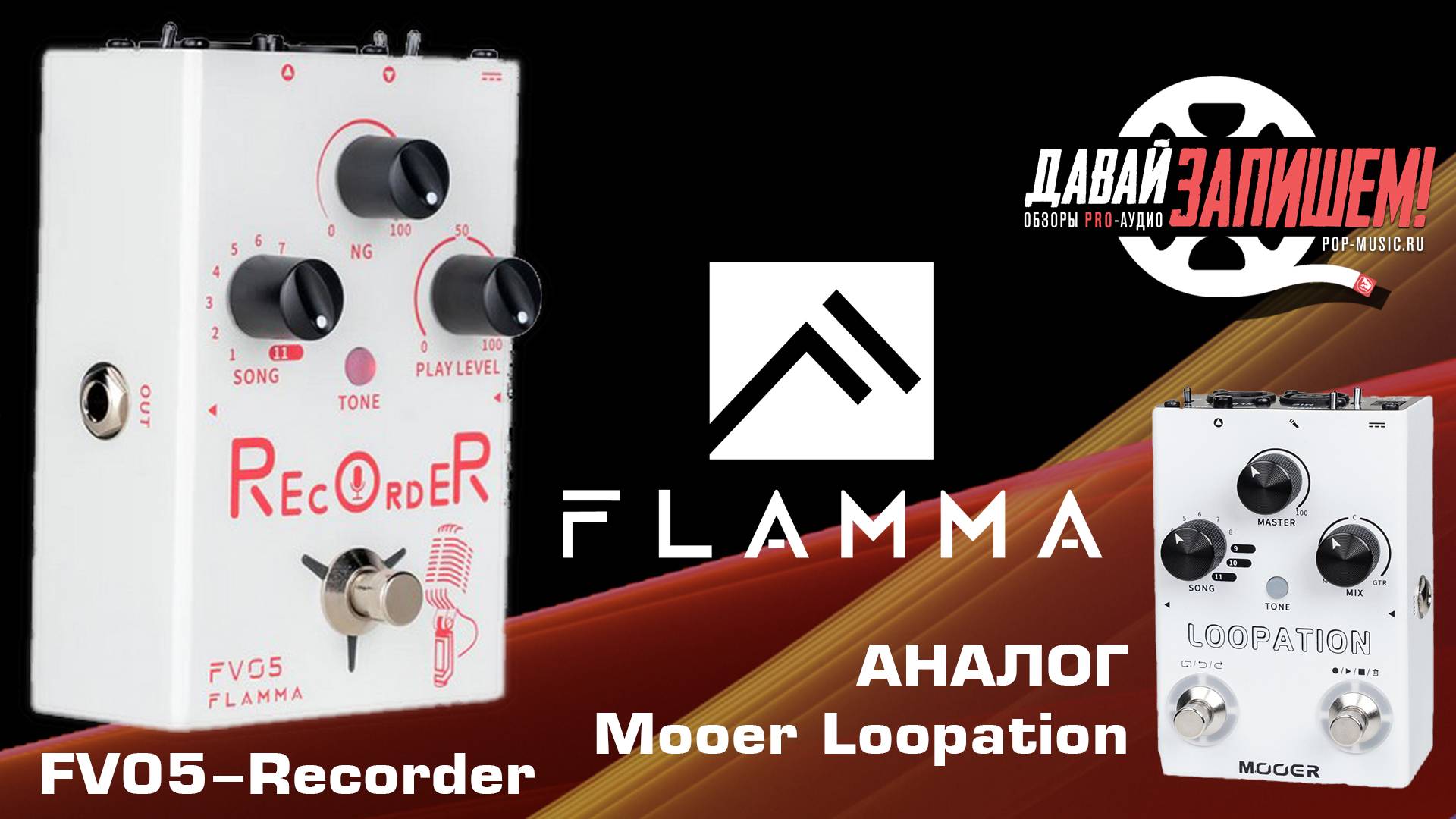 Педаль эффектов Flamma FV05-Recorder || Аналог Mooer Loopation