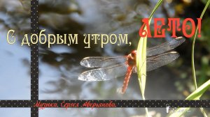 С добрым утром, ЛЕТО*