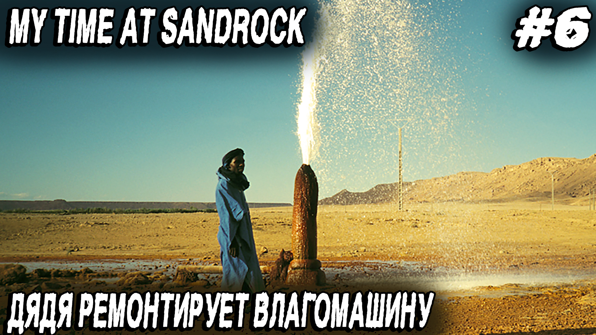 Спасти са. Сандрок. My time at Sandrock окаменевшая древесина. Niah Sandrock.