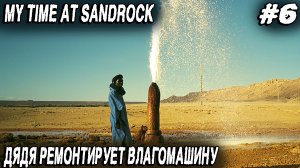 My Time at Sandrock - прохождение. Дядя спасает Сандрок от сушняка и посещает новое подземелье #6