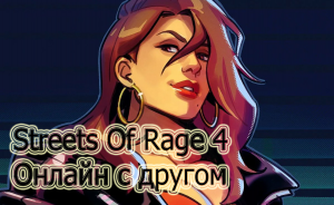 Streets Of Rage 4 - Онлайн с другом