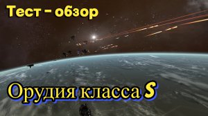 Орудия класса S, Тест - обзор, X4: Foundations,