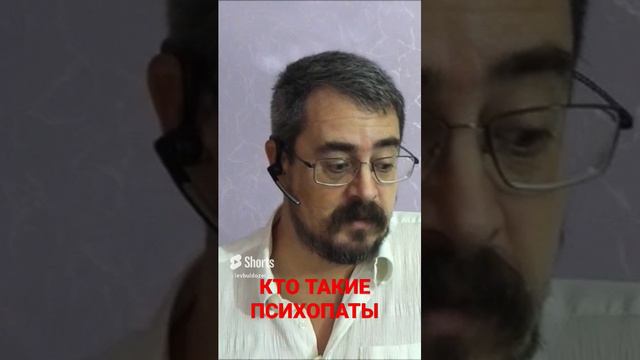 ПСИХОПАТЫ. Кто это?