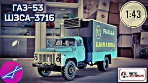 ГАЗ-53 ШЗСА-3716 цыплята АВТОИСТОРИЯ 1:43