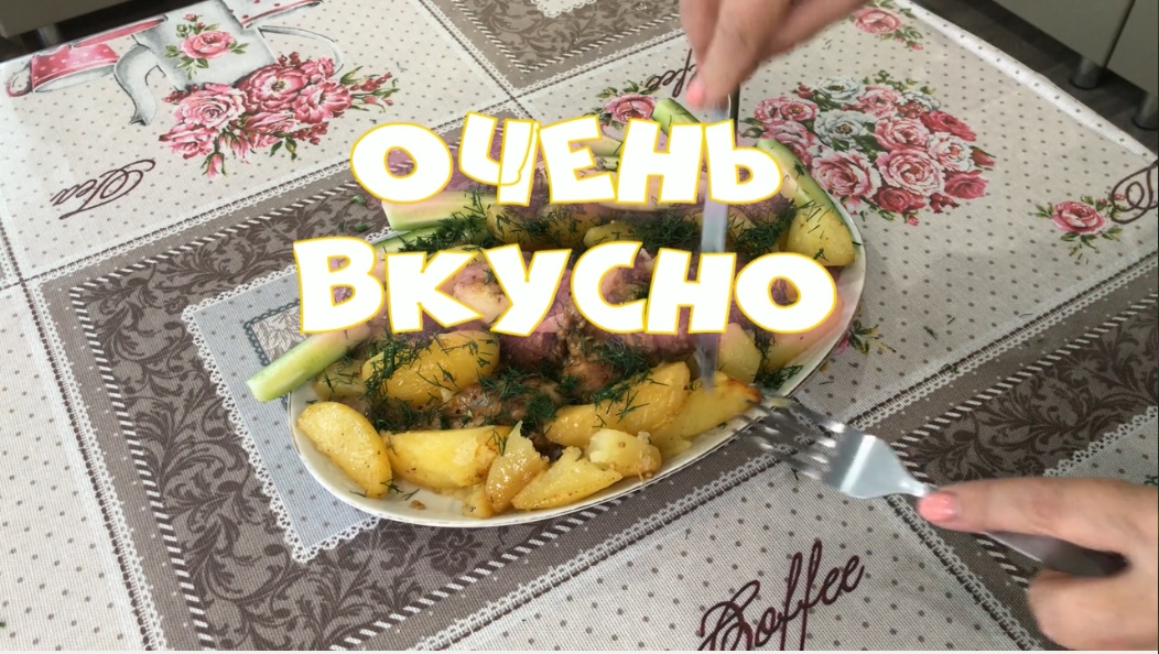 Куриная голень с картофелем В рукаве  Запеченное в духовке Это просто сказка