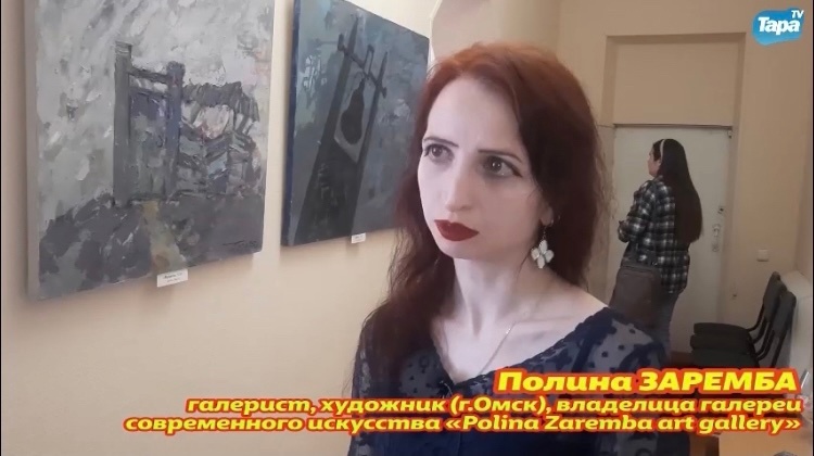 Персональная выставка "К хозяйке горы Медной" художника Полины Заремба Тарский художественный музей