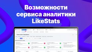 Возможности сервиса LikeStats для вашего бизнеса