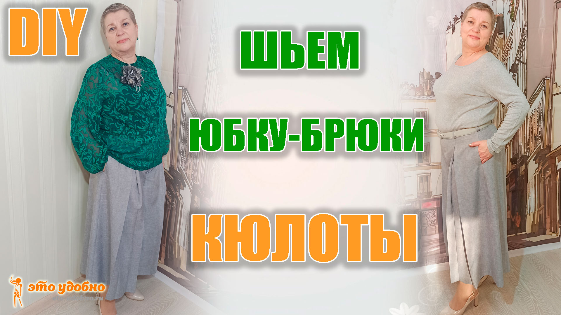 DIY. Юбка-брюки "КЮЛОТЫ". Мастер-класс по моделированию и пошиву.