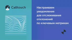 Настраиваем уведомления для отслеживания отклонений по ключевым метрикам