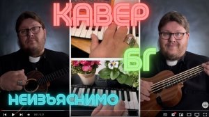 Кавер Павла Бегичева на песню Бориса Гребенщикова «Неизъяснимо».