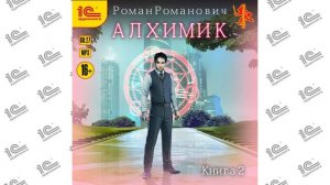Алхимик. Студент (Роман Романович). Читает Алексей Воленко_demo