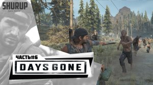 Days Gone | Жизнь После | Прохождение | Часть 6 | Без комментариев |