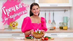 Гречка по-купечески. Сытный веганский обед