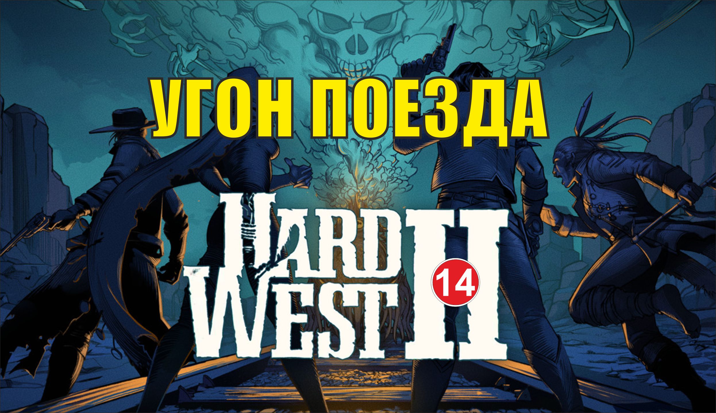 Hard West 2 - Угон поезда