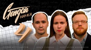 СТЕНДАП НАУКА #4 Руслан Шамухаметов х Ольга Гульчак х Константин Большаков