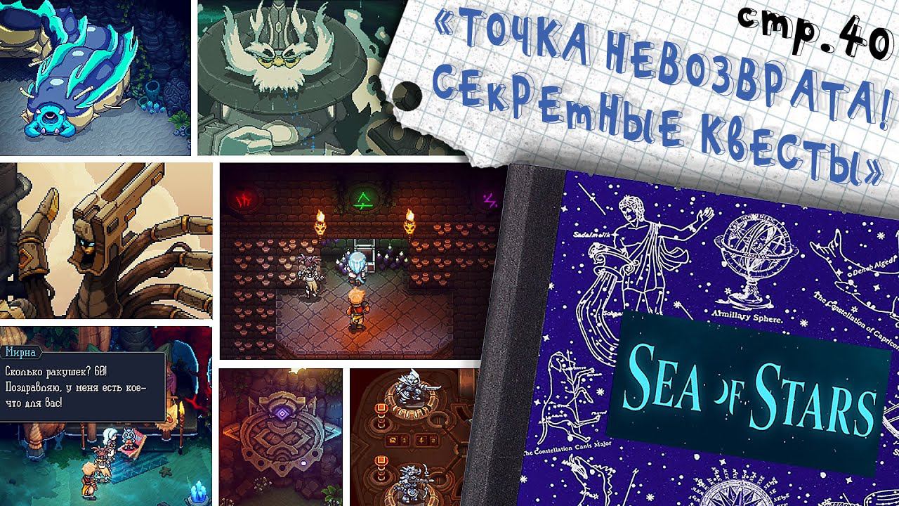 Sea of Stars ►Точка Невозврата! Выполняем все секретные квесты перед финалом ►40