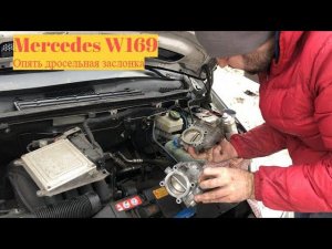 Дроссельная заслонка Mercedes W169