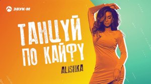 ALISHKA - Танцуй по кайфу | Премьера трека 2022