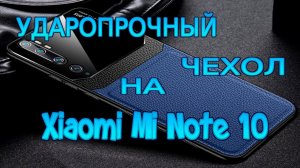 Ударопрочный чехол на Xiaomi Mi Note 10