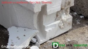 Арболит против Газобетона - Тест №1 Нагрузка
