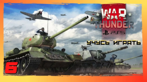 War Thunder - Учусь играть (PS5) - Эпизод 6