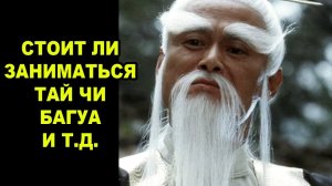 Медленные Убийцы из Китая – Мягкие Стили Кунг Фу