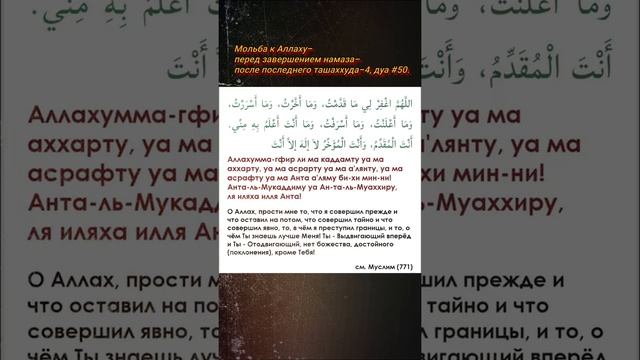 Дуа #50, Мольба к Аллаху, перед завершением намаза, после последнего ташаххуда-4