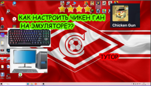 КАК НАСТРОИТЬ ЭМУЛЯТОР В ЧИКЕН ГАН НА ПК? ТУТОР