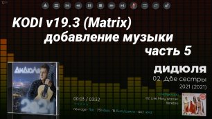 kodi v19.3 (Matrix) добавление музыки