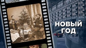 История празднования Нового года