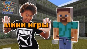 ДАНИ и СТИВ: играем в мини-игры в МАЙНКРАФТ!